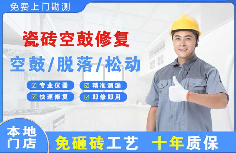 个旧瓷砖空鼓修复